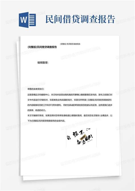 (2021年整理)民间借贷调查报告Word模板下载_编号qrxrogag_熊猫办公