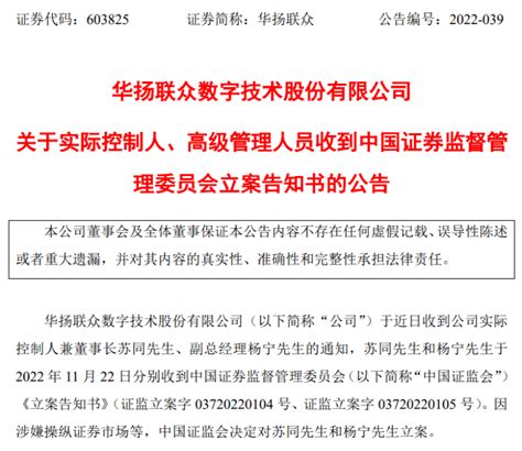 突发！证监会又出手：这家A股董事长和副总经理被立案调查！_华扬_股价_营销