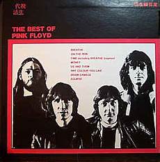 pink floyd best of pink floyd the best of pink floyd vinyl lp unofficial pink floyd best of pink floyd the best of pink floyd vinyl lp unofficial
