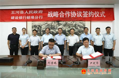 五河县人民政府与建设银行蚌埠分行签订全面战略合作暨乡村振兴合作协议_五河县人民政府