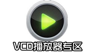 VCD播放器软件下载-vcd播放器软件合集-VCD播放器软件免费下载-华军软件园