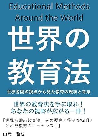 Educational Methods Around the World (Japanese Edition) eBook : Tetsuya ...
