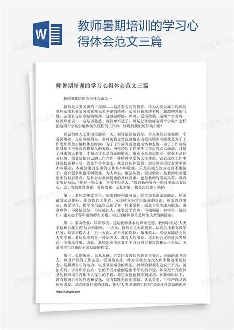 教师暑期培训的学习心得体会范文三篇word模板免费下载_编号z2magy2m1_图精灵