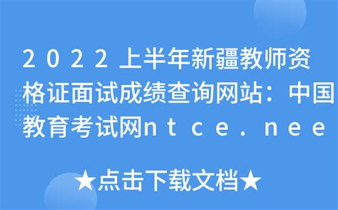 2022上半年新疆教师资格证面试成绩查询网站：中国教育考试网ntce.neea.edu.cn