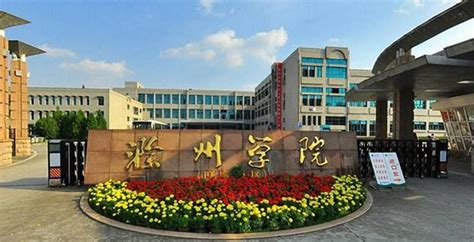 2019滁州学院排名 全国排名第507名
