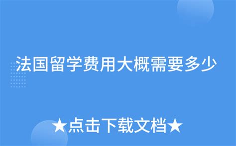 法国留学费用知多少，一年到底需要花多少钱 - 知乎