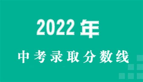 2022年汕头市中考录取分数线