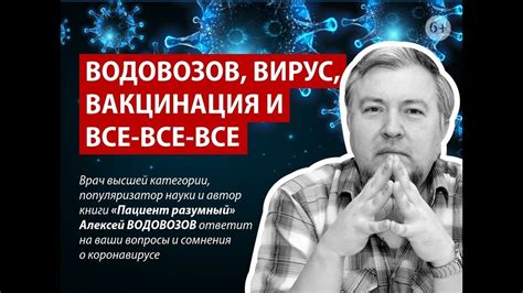 Алексей Водовозов отвечает на вопросы о коронавирусе и вакцинации - YouTube