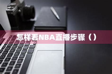 百事通NBA直播标题(百事通nba直播) - 温敏体育