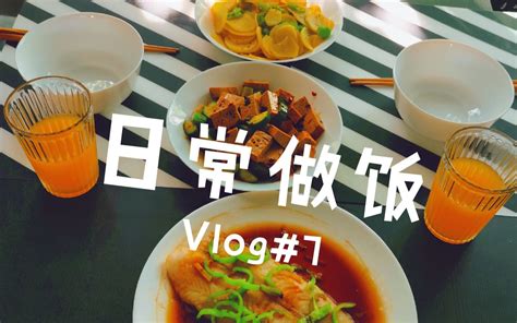 Vlog7#日常做饭_哔哩哔哩_bilibili