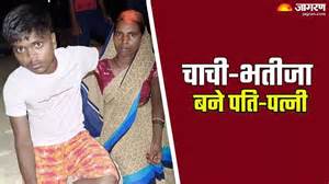 40 साल की चाची, 20 का भतीजा... चाचा ने दोनों को रंगेहाथ पकड़ा, फिर खुद ...