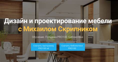 КУРС "ДИЗАЙН И ПРОЕКТИРОВАНИЕ МЕБЕЛИ В PRO100 ОТ А ДО Я" от Михаила ...