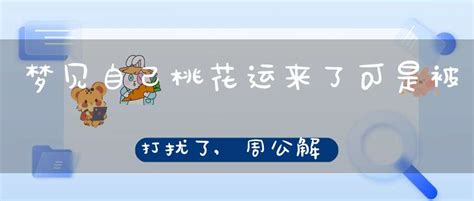 梦见自己桃花运来了可是被打扰了,周公解梦梦中有桃花运-其他-大道家园