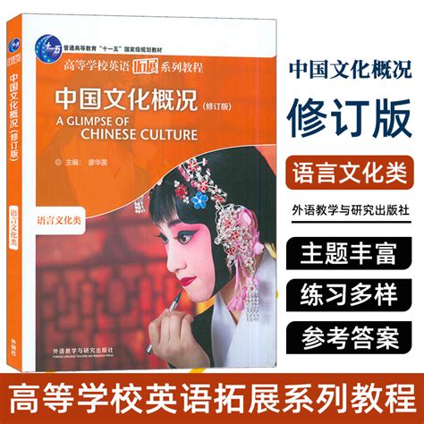 中国文化概况廖华英9787521336375外语教学与研究-Taobao