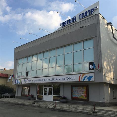 Омский государственный драматический Пятый театр, Омск: лучшие советы ...