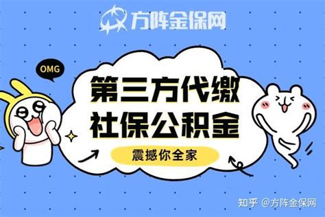 可以委托第三方社保代缴吗？ - 知乎