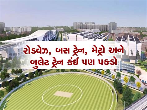 Sabarmati Multimodal Transport Hub: PM મોદીનું સપનું પૂર્ણ થશે: દુનિયા ...