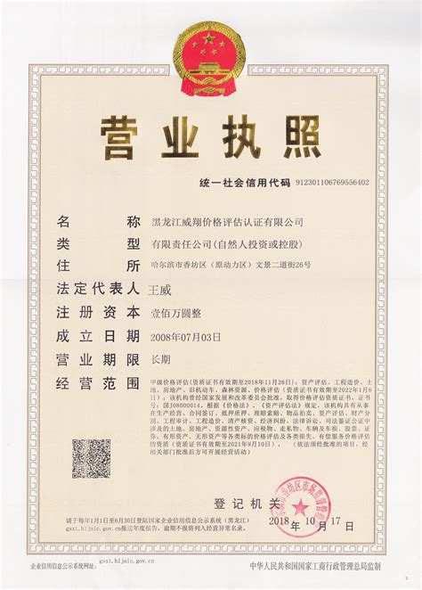 营业执照 - 黑龙江威翔评估价格认证有限公司