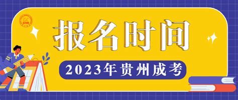 2023年贵州成人高考报名时间-贵州成考网