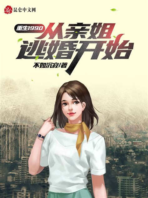 《重生1990：从亲姐逃婚开始》小说在线阅读-起点中文网