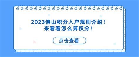 2023佛山积分入户规则介绍！来看看怎么算积分！