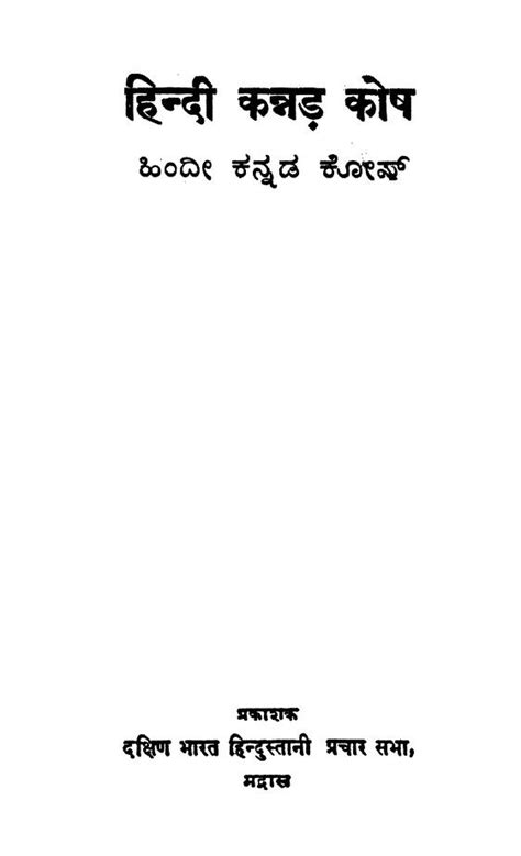 हिन्दी कन्नड़ कोष | Hindi Book | Hindi Kannada Kosh - ePustakalay
