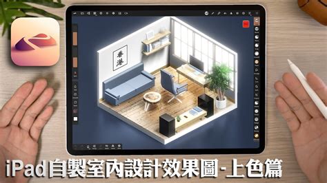 教你用iPad APP室內設計自己安樂窩 | 香港人單位實例教學 免費軟件Shapr3D入門示範 浴室/廚櫃/傢俱