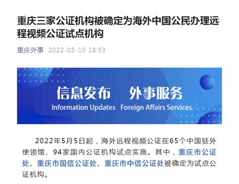 海外中国公民办理远程视频公证试点机构，重庆有这3家 | 新加坡新闻