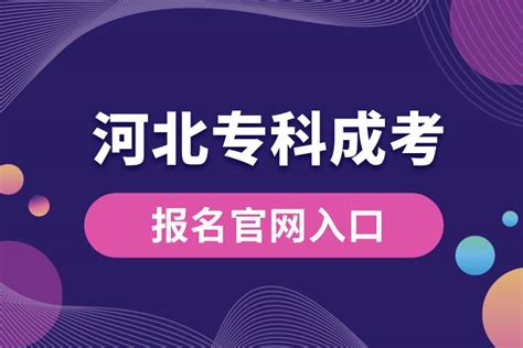 【海德教育】2023河北邯郸成考报名时间及条件 - 哔哩哔哩