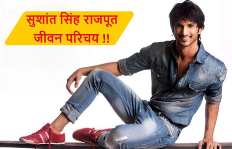 Sushant Singh Rajput Biography in Hindi | सुशांत सिंह राजपूत के की ...