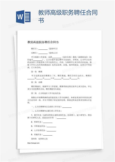 教师高级职务聘任合同书Word模板下载_编号depezkmv_熊猫办公