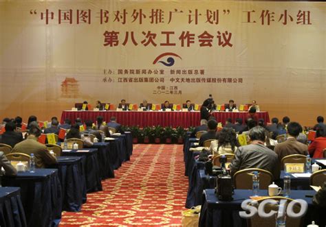 “中国图书对外推广计划”工作小组第八次工作会议在南昌召开