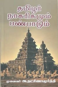 Tamilar Nagarigamum panpadum: Buy Tamilar Nagarigamum panpadum by ...