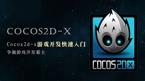Cocos2d-x游戏开发快速入门-争做游戏霸主-学习视频教程-腾讯课堂
