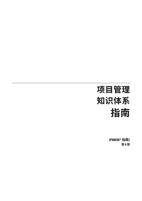 PMBOK第六版_中文版（带完整目录）.pdf - 墨天轮文档