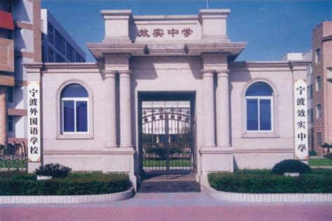 宁波外国语学校国际部
