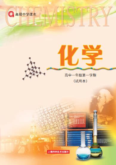 上海高中教材 - 上海科学技术出版社