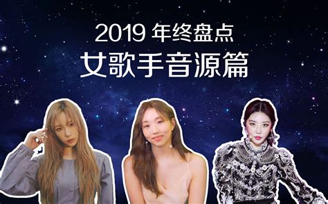 第九期：2019女歌手音源排名_哔哩哔哩_bilibili