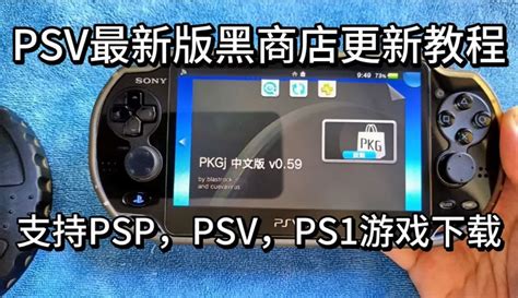 【爱玩游戏机的玟宇】PSV最新版本0.59黑商店更新教程，支持PSP，PSV，PS1游戏下载！_作品数99-游戏视频-免费在线观看-爱奇艺