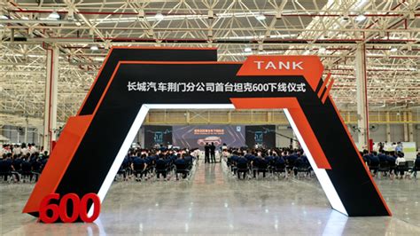 长城汽车荆门工厂首台整车“坦克600”成功下线-国际在线