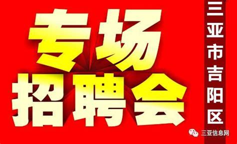 三亚吉阳区2017年11月28日党员就业专场招聘会岗位信息