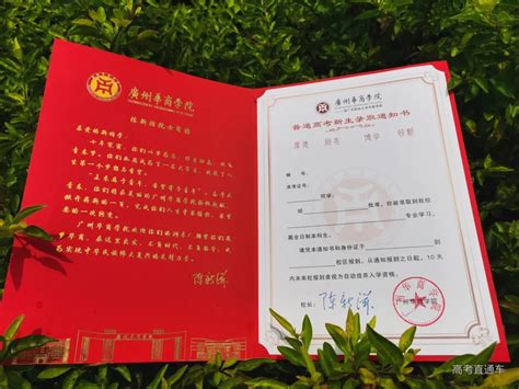 广州华商学院2021年录取通知书-高考直通车