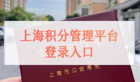 上海居住证积分公共服务平台，积分管理官网-上海居住证积分网