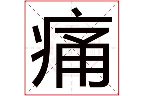 宝宝疼图片带字图片,宝宝疼的图片(第16页)_大山谷图库