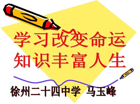 学习改变命运_word文档在线阅读与下载_免费文档