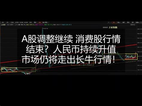 A股调整继续 消费股行情结束？人民币持续升值 市场仍将走出长牛行情！ - YouTube