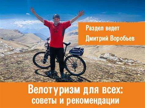 Велотуризм: советы и рекомендации