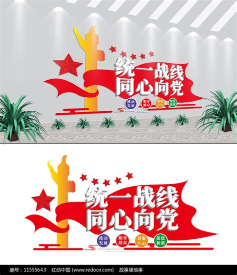 统一战线同心向党党建标语文化墙图片下载_红动中国