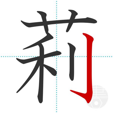 「莉」の書き順(画数)｜正しい漢字の書き方【かくなび】