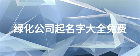 绿化公司起名字大全免费_起名大全-美名宝起名网